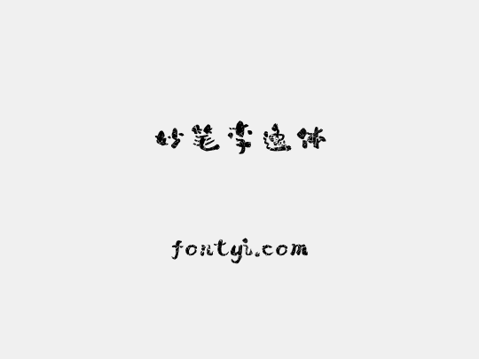 妙笔李逸体