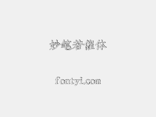 妙笔若催体