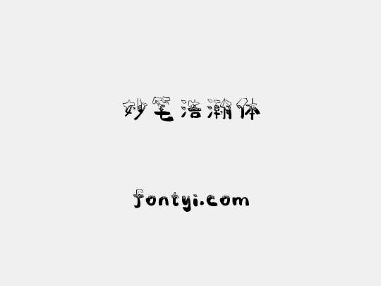 妙笔浩瀚体
