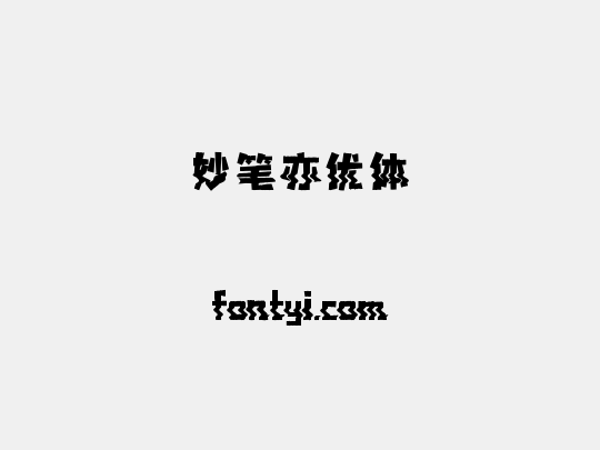 妙笔亦优体