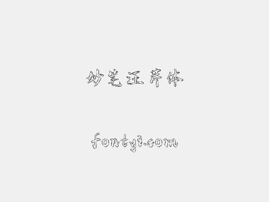 妙笔汪芹体