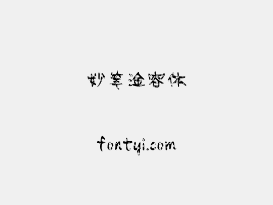妙笔淦容体