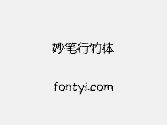 妙笔行竹体