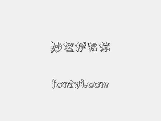 妙笔伊桃体