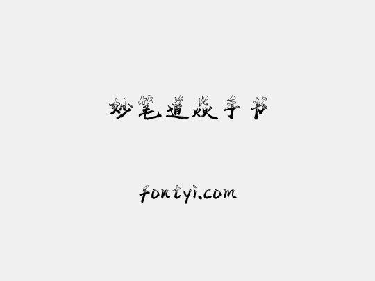 妙笔道焱手书