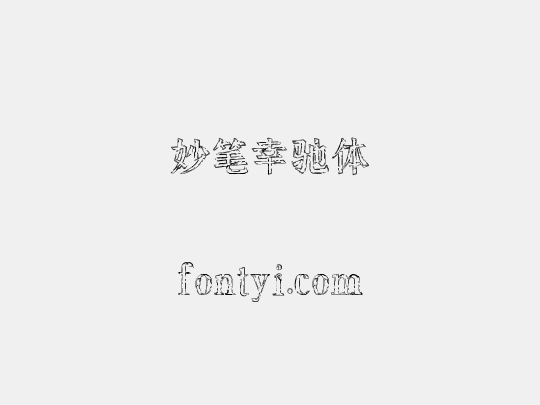 妙笔幸驰体