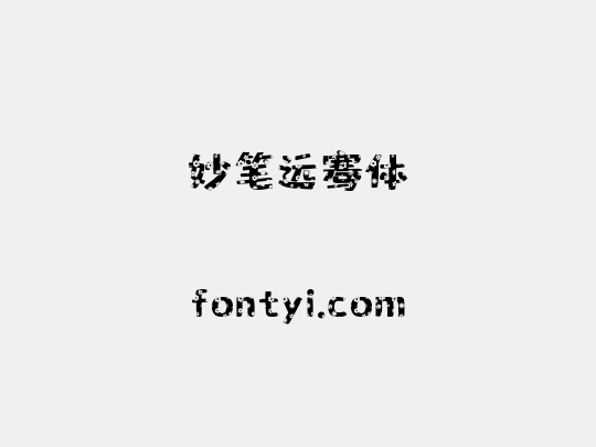 妙笔远骞体