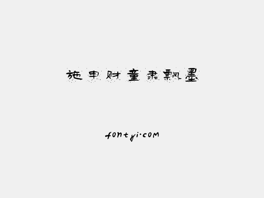 施申财童隶飘墨