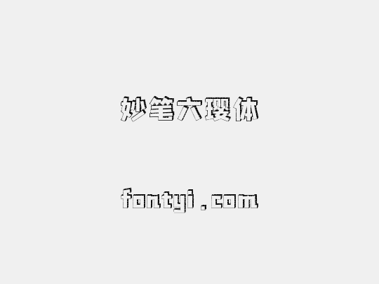 妙笔六璎体
