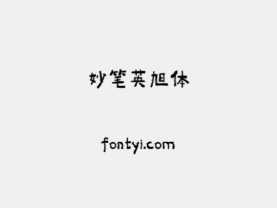 妙笔英旭体