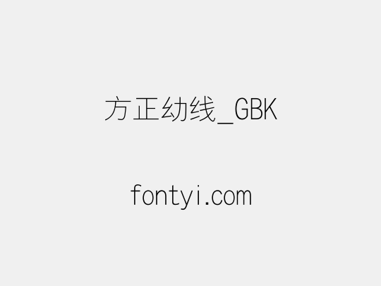 方正幼线_GBK
