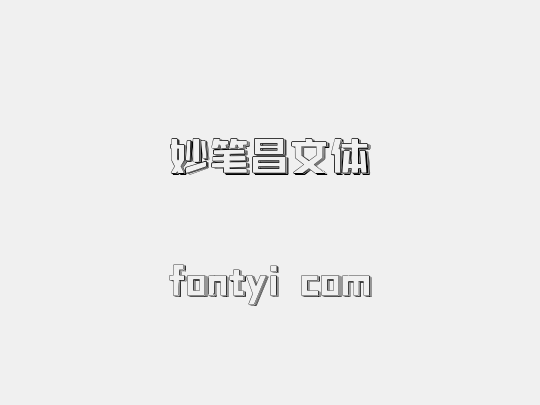 妙笔昌文体
