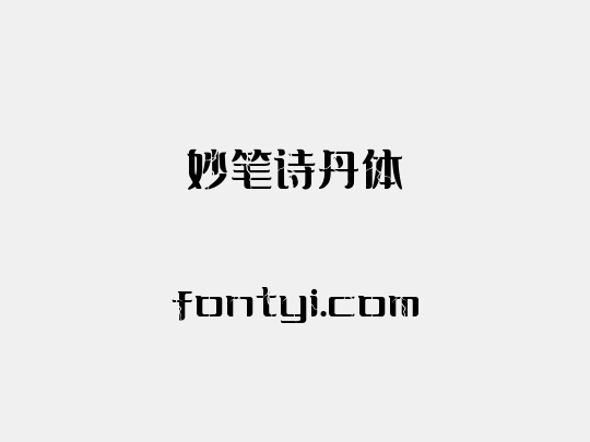 妙笔诗丹体