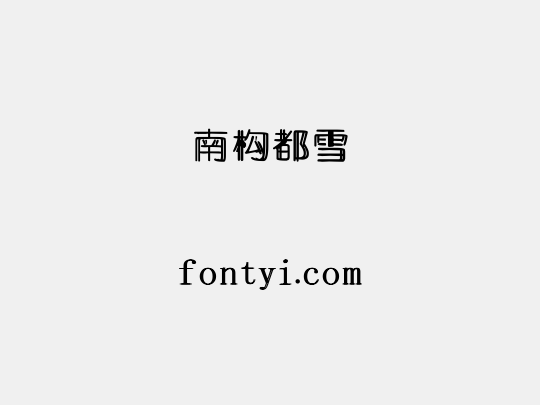 南构都雪
