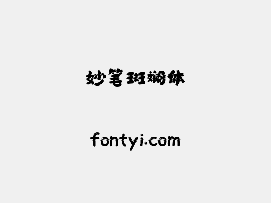 妙笔斑斓体