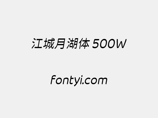 江城月湖体 500W