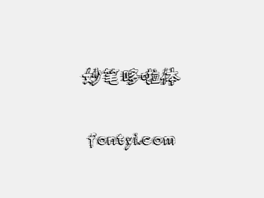 妙笔哆啦体