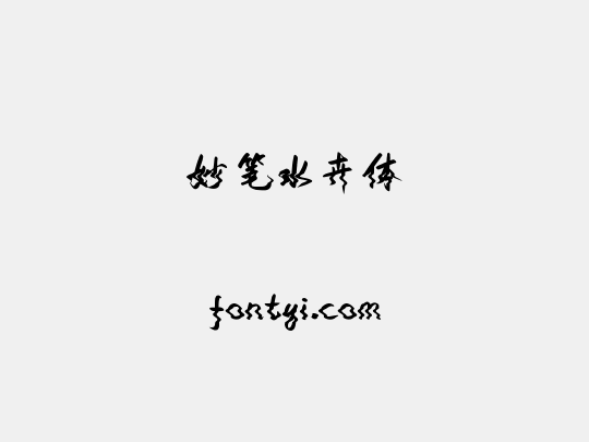 妙笔水卉体