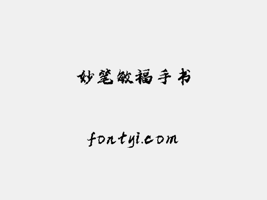 妙笔敏福手书
