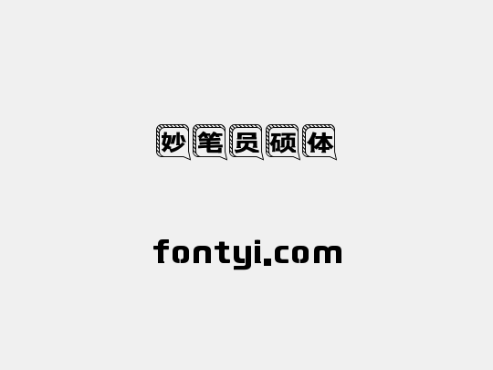妙笔员硕体