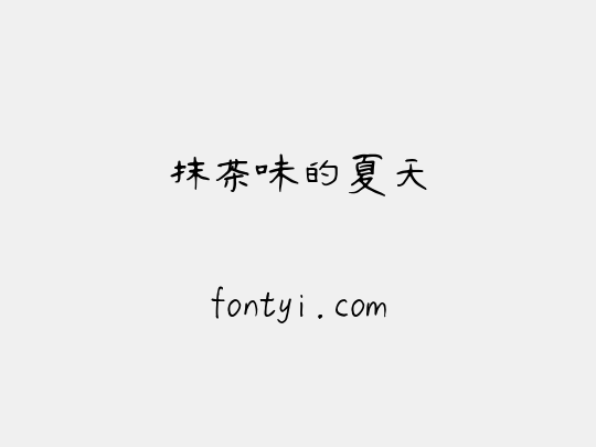抹茶味的夏天