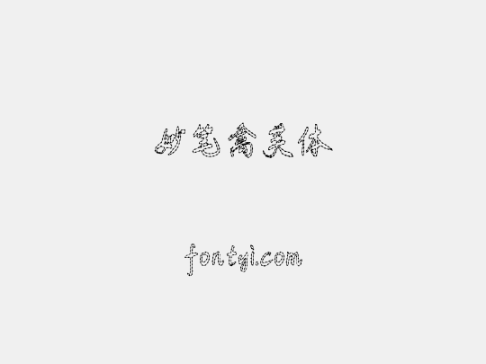妙笔禽芙体