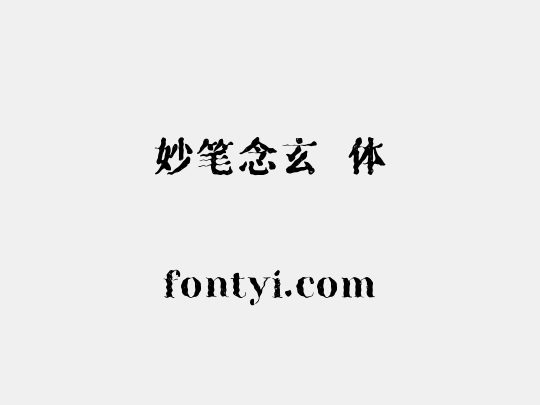 妙笔念玄黓体