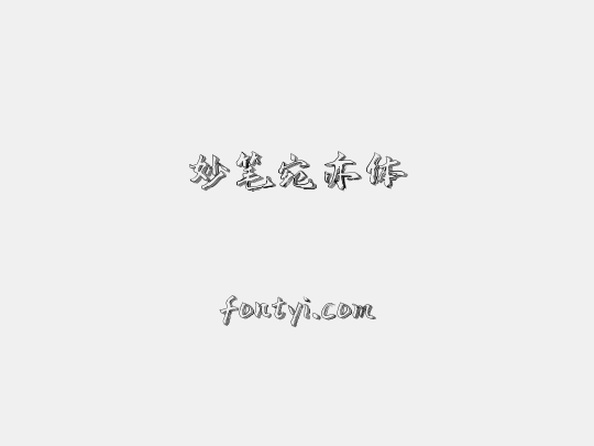 妙笔宛亦体