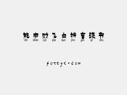 施申财飞白拼音漆书