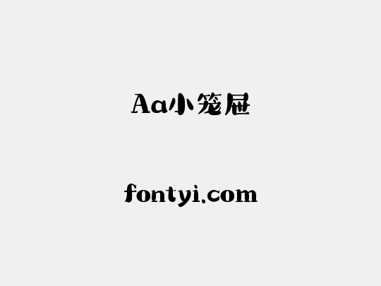 Aa小笼屉