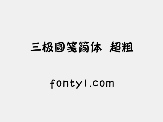 三极圆笺简体 超粗