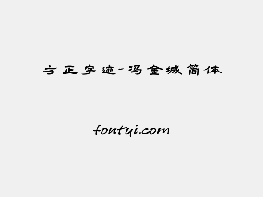 方正字迹-冯金城简体