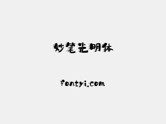 妙笔光明体