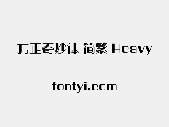 方正奇妙体 简繁 Heavy
