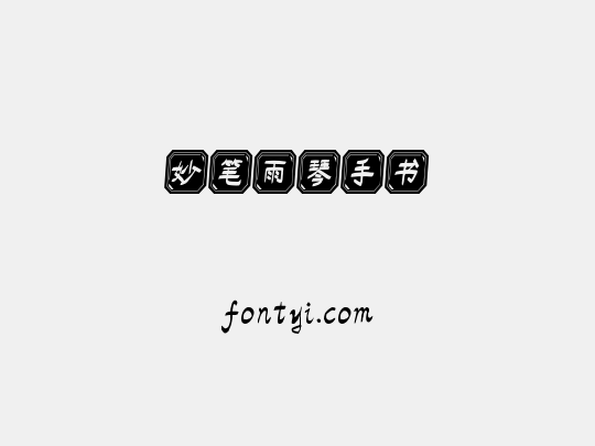妙笔雨琴手书