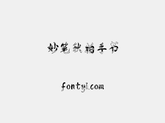 妙笔秋柏手书
