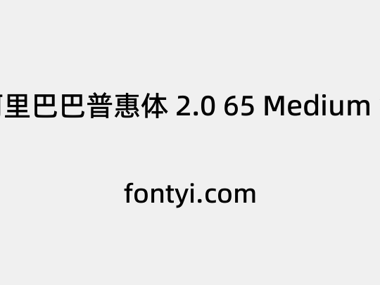 阿里巴巴普惠体 2.0 65 Medium 简
