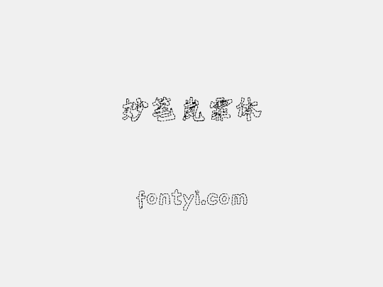 妙笔岚霏体