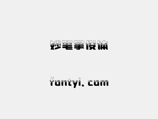 妙笔掌俊体