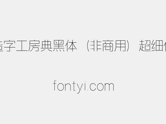 造字工房典黑体（非商用）超细体