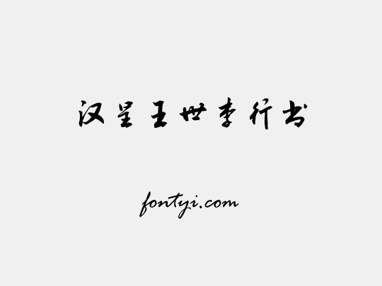汉呈王世李行书