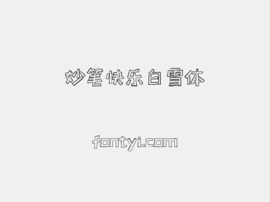 妙笔快乐白雪体