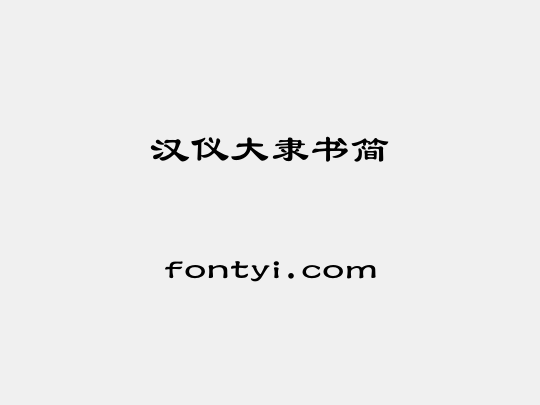 汉仪大隶书简