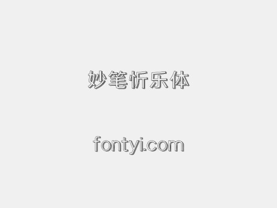 妙笔忻乐体