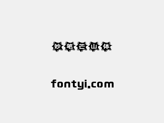 妙笔芒山体