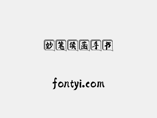 妙笔侯菡手书