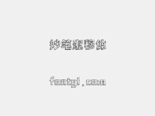 妙笔淑穆体