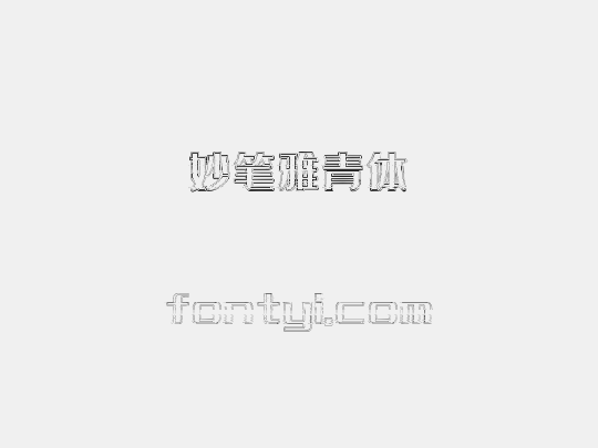 妙笔雅青体