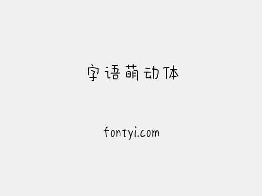 字语萌动体