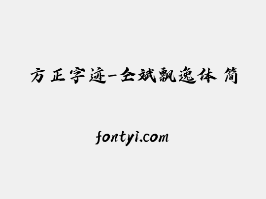 方正字迹-仝斌飘逸体 简